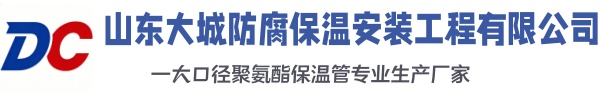 博兴大城防腐保温安装工程有限公司